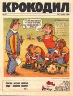 Обложка для Крокодил, 1990 , № 28.pdf